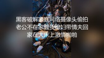 黑客破解家庭网络摄像头偷拍老公不在家骚货媳妇带情夫回家在大床上激情啪啪