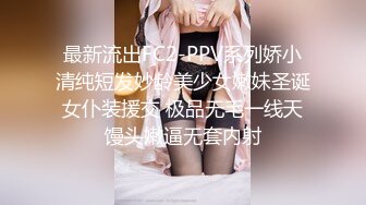 最新流出FC2-PPV系列娇小清纯短发妙龄美少女嫩妹圣诞女仆装援交 极品无毛一线天馒头嫩逼无套内射