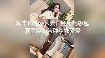 周末和性感人妻在会所高级包厢里换上各种丝袜爱爱