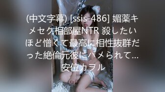 (中文字幕) [ssis-486] 媚薬キメセク相部屋NTR 殺したいほど憎くて最高に相性抜群だった絶倫元彼にハメられて… 安位カヲル