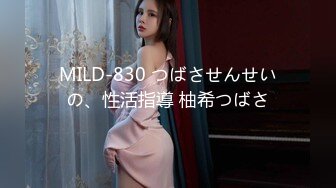 MILD-830 つばさせんせいの、性活指導 柚希つばさ