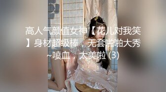 高人气颜值女神【花儿对我笑】身材超级棒，无套啪啪大秀~喷血，太美啦 (3)