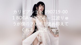 カリビアンコム 090719-001 BOGA x BOGA ～江波りゅうが僕のプレイを褒め称えてくれる～江波りゅう