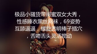 极品小骚货带闺蜜双女大秀，性感睡衣黑丝网袜，69姿势互舔逼逼，螺旋透明棒子插穴，舌吻舌头灵活搅动