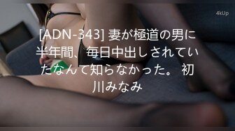 [ADN-343] 妻が極道の男に半年間、毎日中出しされていたなんて知らなかった。 初川みなみ