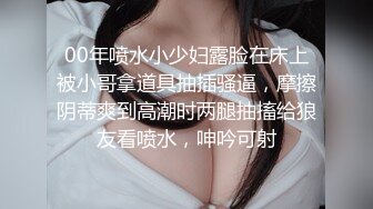 00年喷水小少妇露脸在床上被小哥拿道具抽插骚逼，摩擦阴蒂爽到高潮时两腿抽搐给狼友看喷水，呻吟可射