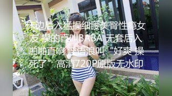 床边后入猛操细腰美臀性瘾女友 操的直叫BABA 无套后入啪啪直响 淫语浪叫“好爽 操死了”高清720P原版无水印