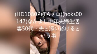 (HD1080P)(FAプロ)(hoks00147)なかよし中年夫婦生活 妻50代・夫と添い遂げるという事