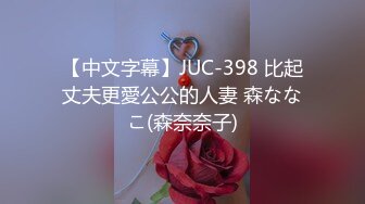 【中文字幕】JUC-398 比起丈夫更愛公公的人妻 森ななこ(森奈奈子)