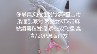 你最真实的性爱导演-直击毒枭淫乱派对 两美女KTV带麻被缉毒私发现 诱惑双飞操 高清720P原版首发