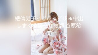 絶倫男子とどぴゅどぴゅ中出しまくる援交女教師 谷原希美