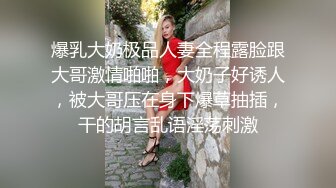 爆乳大奶极品人妻全程露脸跟大哥激情啪啪，大奶子好诱人，被大哥压在身下爆草抽插，干的胡言乱语淫荡刺激