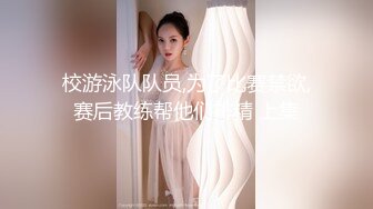 校游泳队队员,为了比赛禁欲,赛后教练帮他们排精 上集