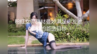 粉红女郎身材曼妙满足你发泄欲望的首选目标