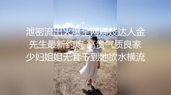 泄密流出火爆全网嫖妓达人金先生最新约炮 高贵气质良家少妇姐姐无套干到她欲水横流