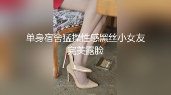 单身宿舍猛操性感黑丝小女友完美露脸