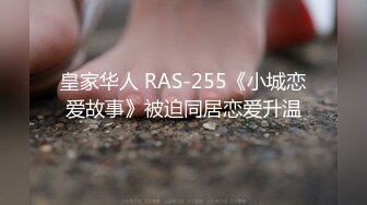 皇家华人 RAS-255《小城恋爱故事》被迫同居恋爱升温