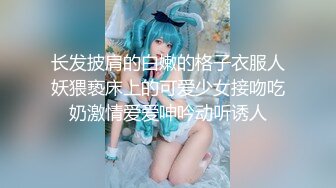 长发披肩的白嫩的格子衣服人妖猥亵床上的可爱少女接吻吃奶激情爱爱呻吟动听诱人