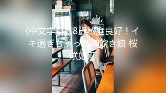 (中文字幕)18歳感度良好！イキ過ぎちゃった潮吹き娘 桜咲姫莉