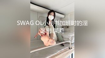 SWAG OL小秘书加班时的淫荡密 茉莉