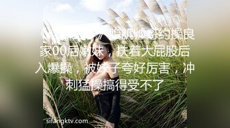 《麻辣王子》腹肌帅哥约操良家00后嫩妹，扶着大屁股后入爆操，被妹子夸好厉害，冲刺猛操搞得受不了