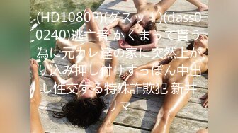 (HD1080P)(ダスッ！)(dass00240)逃亡者 かくまって貰う為に元カレ達の家に突然上がり込み押し付けすっぽん中出し性交する特殊詐欺犯 新井リマ