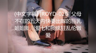 (中文字幕) [ROYD-020] 父母不在的五天内快要出嫁的巨乳姐姐新川爱七和我疯狂乱伦做爱