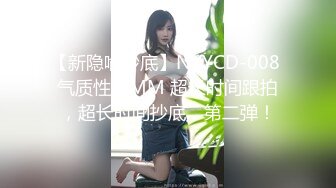 【新隐喻抄底】NYYCD-008 气质性感MM 超长时间跟拍，超长时间抄底，第二弹！