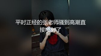 平时正经的张老师骚到高潮直接喷射了