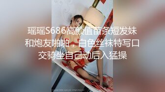 瑶瑶S686高颜值苗条短发妹和炮友啪啪，白色丝袜特写口交骑坐自己动后入猛操