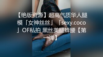 【绝版资源】超高气质华人腿模「女神丝丝」「sexy.coco」OF私拍 黑丝美腿蜂腰【第一弹】