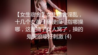 【女生宿舍】女生宿舍淫乱，十几个女孩子随便操，指哪操哪，这是捅了女人窝了，操的鬼哭狼嚎好刺激 (4)