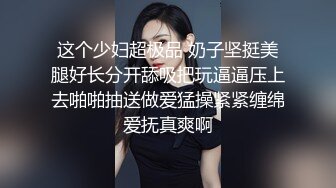 这个少妇超极品 奶子坚挺美腿好长分开舔吸把玩逼逼压上去啪啪抽送做爱猛操紧紧缠绵爱抚真爽啊