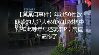 【某某门事件】年过50性欲旺盛的大妈大叔在深山树林中泄欲此等年纪还玩群P，简直牛逼惨了！