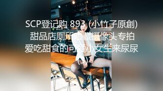 SCP登记购 893 (小竹子原創) 甜品店厕所暗藏摄像头专拍爱吃甜食的可爱小女生来尿尿 (3)