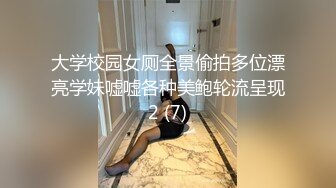 大学校园女厕全景偷拍多位漂亮学妹嘘嘘各种美鲍轮流呈现2 (7)