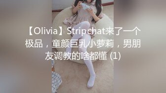 【Olivia】Stripchat来了一个极品，童颜巨乳小萝莉，男朋友调教的啥都懂 (1)