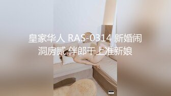 皇家华人 RAS-0314 新婚闹洞房贰 伴郎干上准新娘