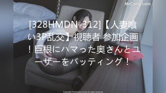 [328HMDN-312]【人妻喰い3P乱交】視聴者 参加企画！巨根にハマった奥さんとユーザーをバッティング！