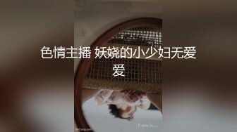 色情主播 妖娆的小少妇无爱爱