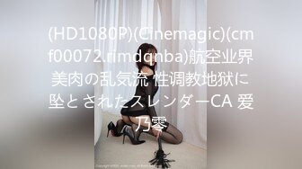 (HD1080P)(Cinemagic)(cmf00072.rimdqnba)航空业界美肉の乱気流 性调教地狱に坠とされたスレンダーCA 爱乃零