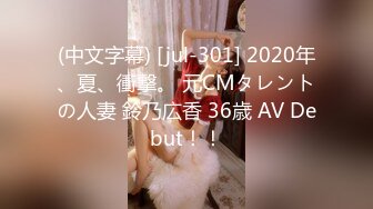 (中文字幕) [jul-301] 2020年、夏、衝撃。 元CMタレントの人妻 鈴乃広香 36歳 AV Debut！！