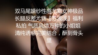 双马尾婚纱性感尤物女神极品长腿反差尤物〖苏浅浅〗福利私拍 气质风情万种的小姐姐 清纯诱惑完美结合，酥到骨头里