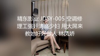 精东影业 JDSY-005 空调修理工强奸清高少妇 用大屌来教她好好做人 林凤娇