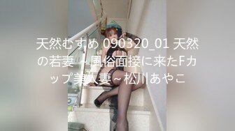 天然むすめ 090320_01 天然の若妻 ～風俗面接に来たFカップ美人妻～松川あやこ