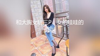 和大胸女玩三P，女的哇哇的直叫