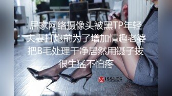 居家网络摄像头被黑TP年轻夫妻打炮前为了增加情趣老婆把B毛处理干净居然用镊子拔很生猛不怕疼