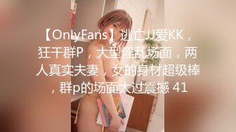 【OnlyFans】逃亡JJ爱KK，狂干群P，大型淫乱场面，两人真实夫妻，女的身材超级棒，群p的场面太过震撼 41