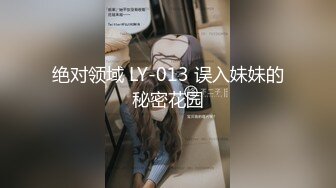 绝对领域 LY-013 误入妹妹的秘密花园