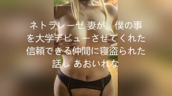 ネトラレーゼ 妻が、僕の事を大学デビューさせてくれた信頼できる仲間に寝盗られた話し あおいれな